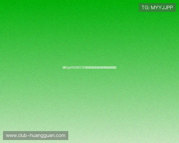 皇冠hga050：2026年世界杯比赛日程安排与重要赛事时间节点一览